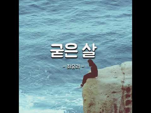 [𝙕𝙀𝙍𝙊𝙏𝘼𝙆𝙀] 비오는날list | 굳은살 - 최유리