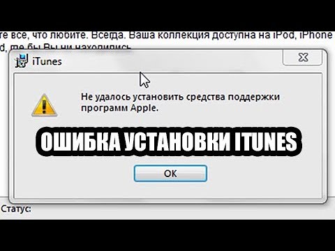 Не устанавливается Itunes. Ошибка установки