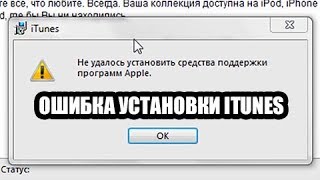 Не устанавливается Itunes. Ошибка установки