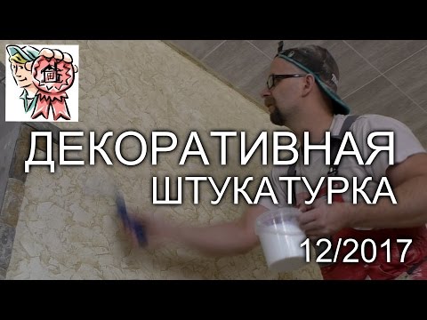 Декоративная штукатурка своими руками СТРОИМ ДЛЯ СЕБЯ