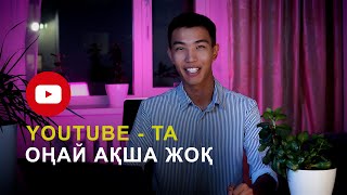 Ютубтың құпия алгоритмі бар ма | Ютубтан қалай байып кетуге болады