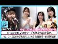 【モーニング娘。シングル発売!!】 「YesかNoか私か」LIVE ハロ!コン2026 わがままリクエスト密着ダイジェスト2 (小野田紗栞・植村葉純) MC 弓桁朱琴&鈴木もあ【ハロ!ステ#677】
