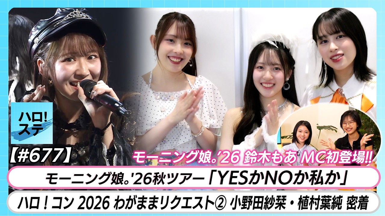 【モーニング娘。シングル発売！！】 「YesかNoか私か」LIVE ハロ！コン2026 わがままリクエスト密着ダイジェスト② （小野田紗栞・植村葉純） MC 弓桁朱琴＆鈴木もあ【ハロ！ステ#677】
