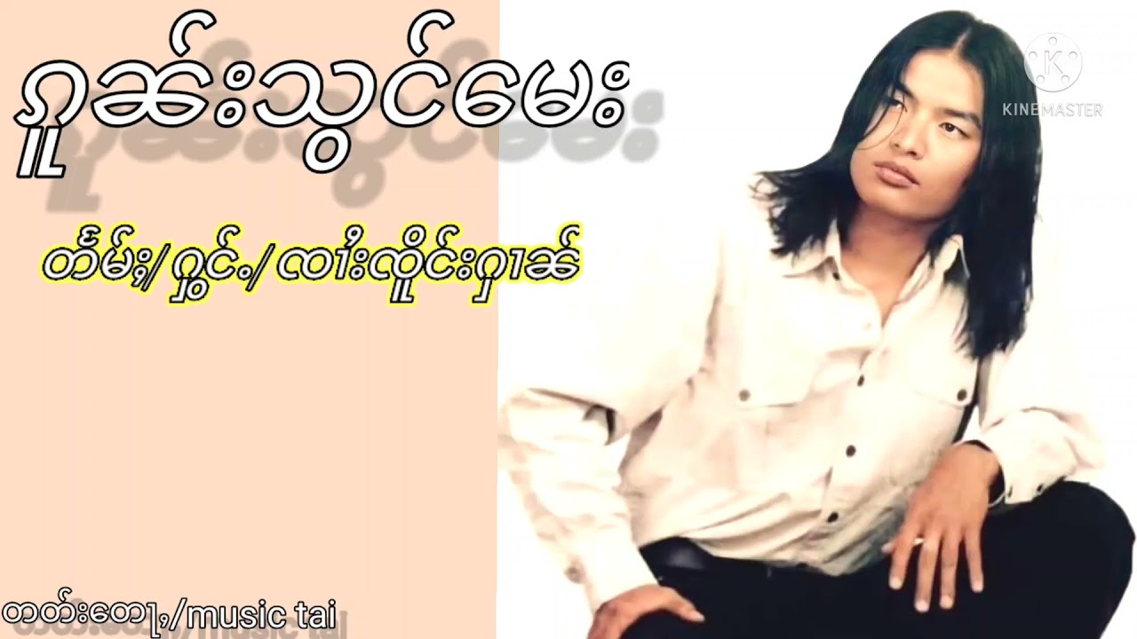 ၵူၼ်းသွင်​မေး/ၸၢႆးၸိူင်းႁၢၼ်