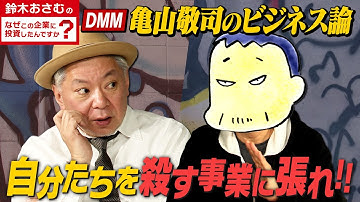 【DMM亀山敬司のビジネス論】自分たちを殺す事業に張れ！！