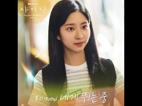 【MV韓繁中字】Rothy(로시) - My heart, To you(네게 뛰는 중)_샤이닝 OST