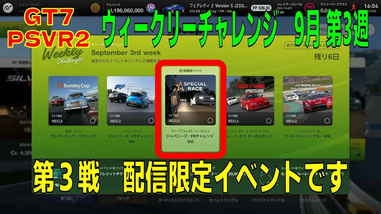 GT7】#762.ウィークリーチャレンジ 9月 第3週 第3戦 配信限定