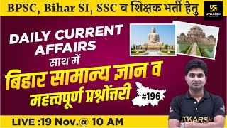 Bihar Current Affairs 2021 #196 | General Knowledge | Important Quiz | BPSC, Bihar SI | Surendra Sir