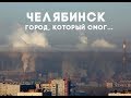 20:18 год экологии в России . Челябинск чуть незагубил пол Европы