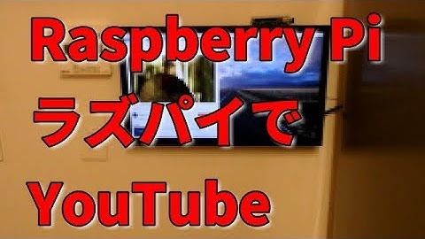 ラズパイでYouTubeをたのしむには　［IODATA］