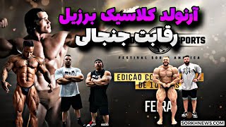 آرنولد کلاسیک برزیل 2024 رقابت جنجالی + رافائل براندائو،تونیو بارتو،گود ویتو کی برنده میشه