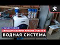 #9, Водная система в автодом, какие компоненты купить и как их установить