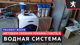 #9, Водная система в автодом, какие компоненты купить и как их установить