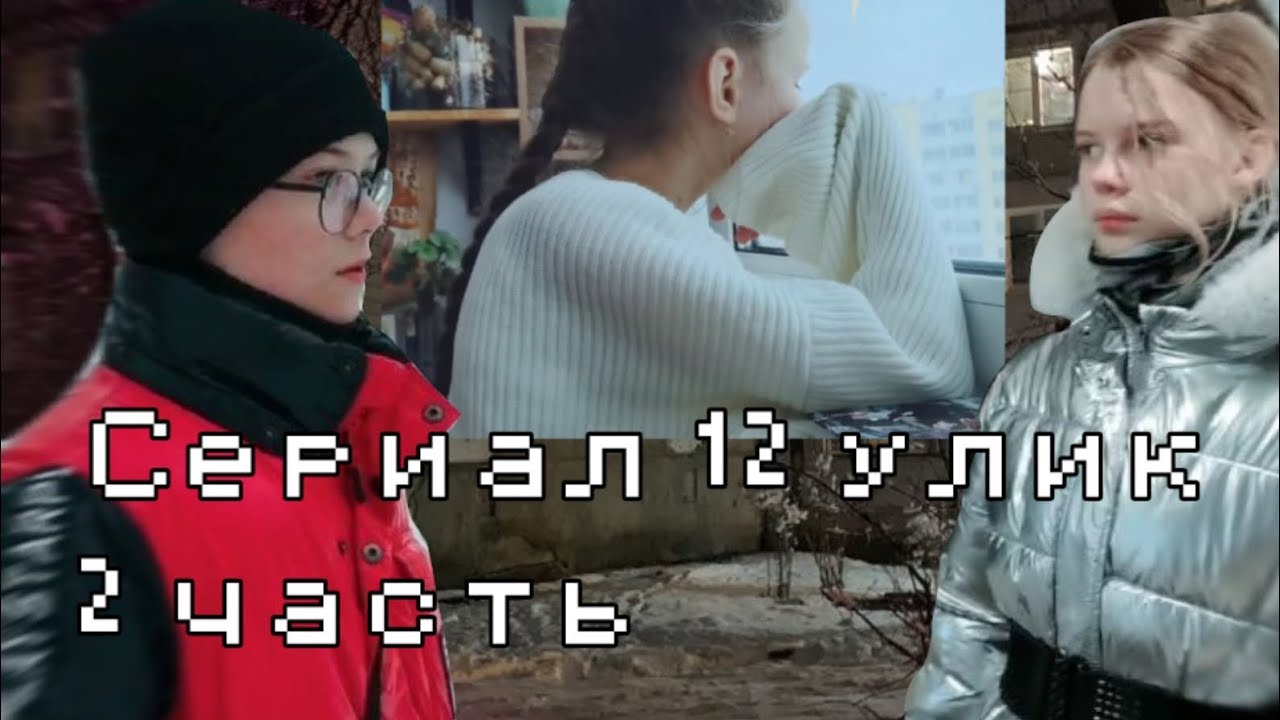 Двенадцать улик, вторая серия!