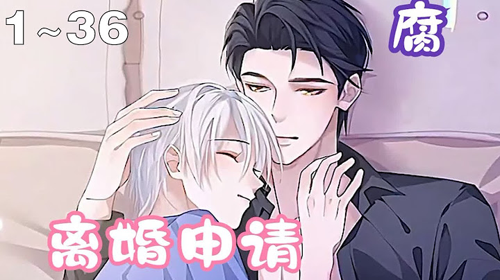 【漫畫解說】《離婚申請》1~36集：首富之子為愛嫁給帝國上將，結婚七年卻過着喪偶式婚姻。而上將失憶前對老婆愛答不理，失憶後對他一見鍾情💘 - 天天要聞