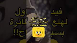 حالة رعب اوهلع لركاب الطائرة بسبب قوة الرياح ??