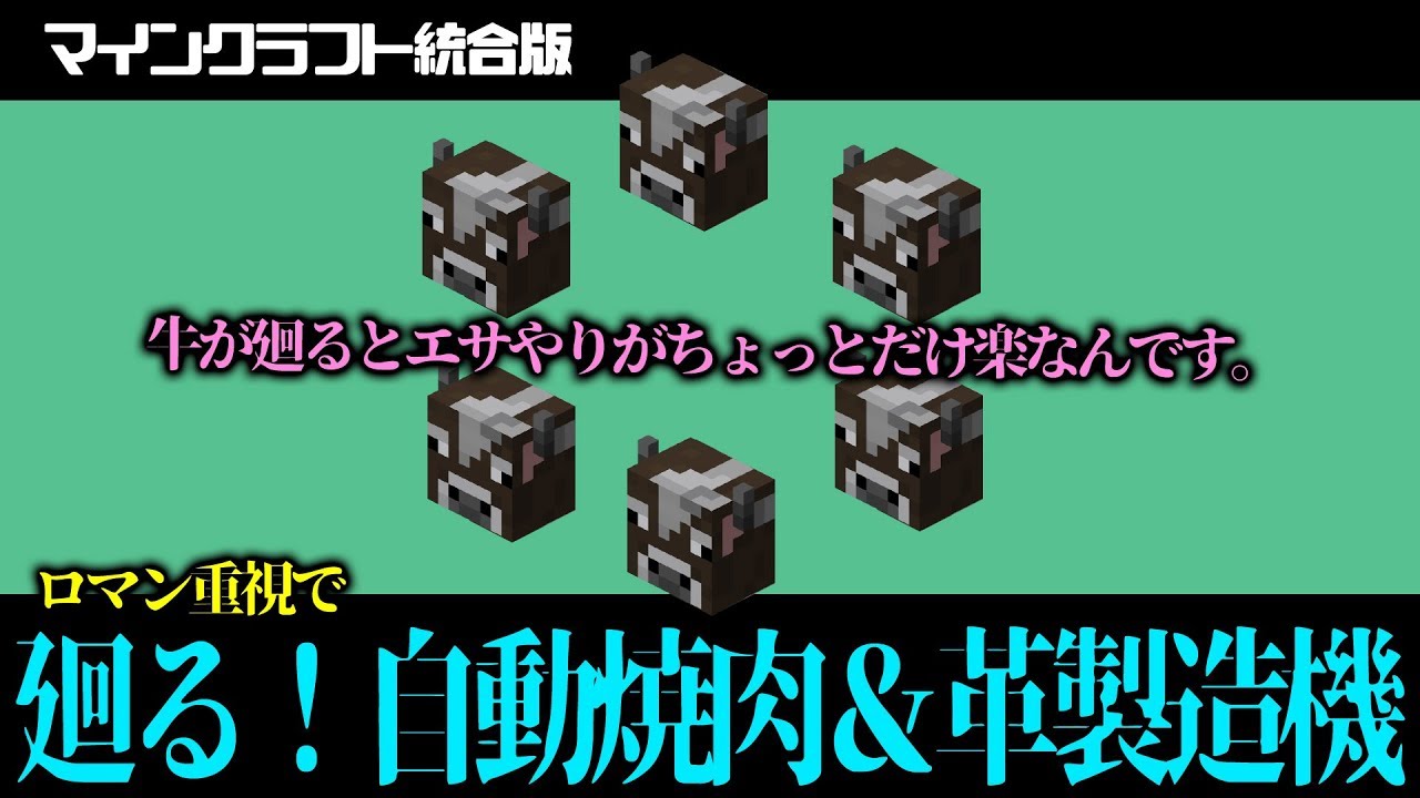 マイクラ統合版 廻る自動焼肉 革製造機で食糧不足と革不足を効率的に解消しよう ザコなりに日進月歩