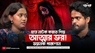 যাত্রা নাটক করতে গিয়ে আত্মার ভর! ভয়ানক পজেশান ⁨| Live Horror Podcast | True Ghost Story 