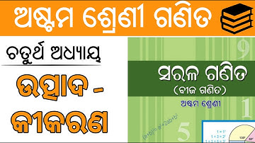factorisation || 8th class math video in odia || odia medium 8th class math || astama math class