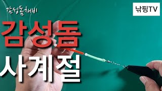 [ 감성돔 원투 채비 ] 사계절 롱케스팅 감성돔 외바늘 자작채비 원투낚시.