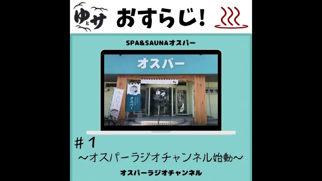 【おすらじ!】オスパーラジオチャンネル始動【#1】