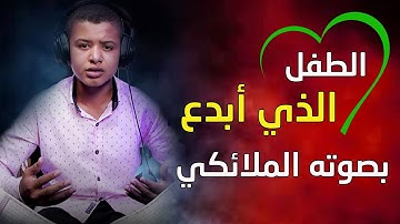 طفل يخطف القلوب بتلاوة آيات من سورة الحشر "علاء عصام"
