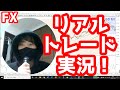 【FX】トレードをリアルタイムで実況してみた！！【リアルトレード実況#1】