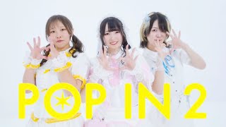 POP IN 2 / B小町 #推しの子  【踊ってみた】