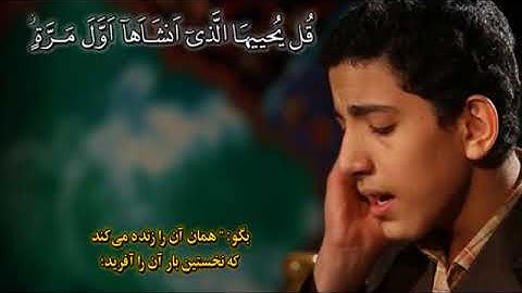 يس 77-83 - القارئ أمير حسين أنواري
