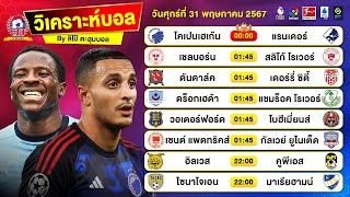 วิเคราะห์บอลวันนี้ ทีเด็ดบอลวันนี้ วันศุกร์ที่ 31 พฤษภาคม 2567 By ลิโป้ตะลุมบอล