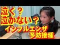 泣く？泣かない？インフルエンザ予防接種！【岡山キッズタレントsana (さな７歳)】