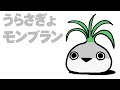 うらさぎょモンブラン
