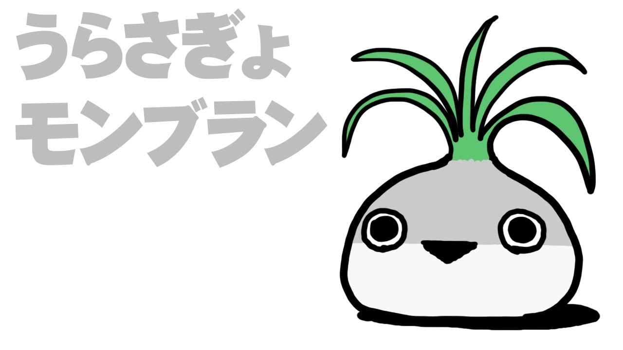 うらさぎょモンブラン