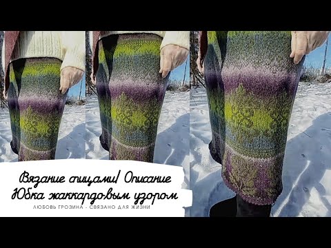 Юбка жаккардовым узором спицами