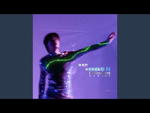 致我們 消失的超能力