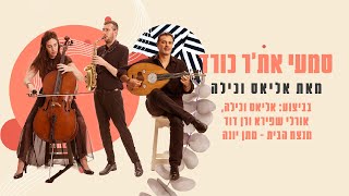 סמעי את'ר כורז- תום כהן ותזמורת ירושלים מזרח ומערב מארחים את אליאס ווכילה, אורלי שפירא ורן דוד