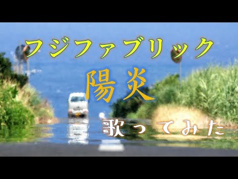 【フジファブリック】「陽炎」歌ってみた。【カラオケ】【cover】