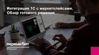 картинка: Интеграция 1С с маркетплейсами. Обзор готового решения