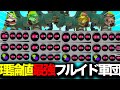 【禁断】これエグすぎるｗｗ4人全員で"ホコ割り最速フルイド"やってみたらスプラ崩壊したwww【スプラトゥーン3】