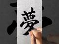 みんなの夢は何だろ？ #short #筆文字