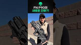 사이버펑크 느낌나는 P90의 진화!!