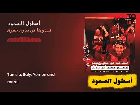 أسطول الصمود رحلة الأمل نحو غزة