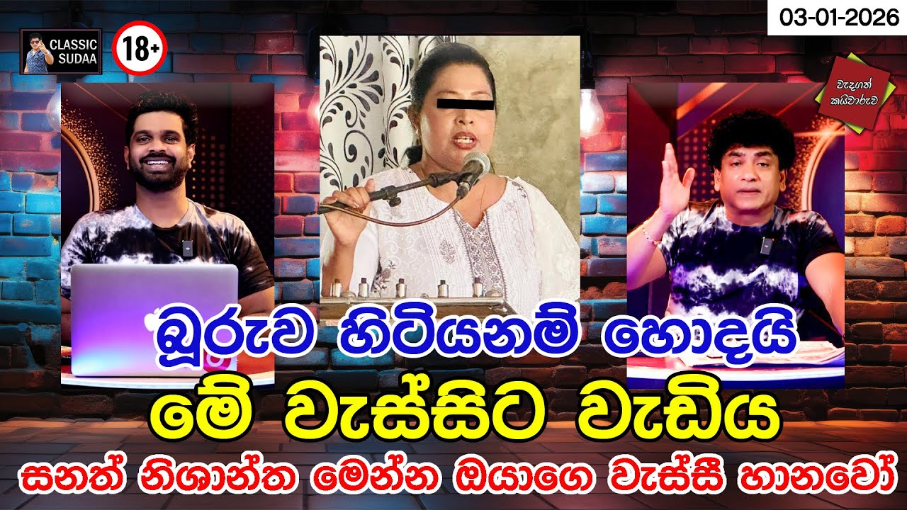 බූරුව හිටියනම් හොදයි මේ වැස්සිට වැඩිය සනත් නිශාන්ත මෙන්න ඔයාගෙ වැස්සි හානවෝ