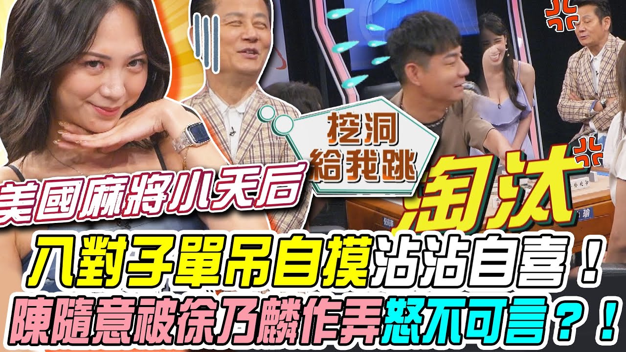 【挑戰吧大神】活潑美眉八對子單吊自摸沾沾自喜！陳隨意被徐乃麟作弄怒不可言？！完整版_20241009（梁舒琁、陳隨意、倪莉莉、小瑜）【好能攝MaCatide®Pro】
