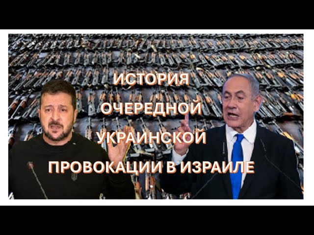 Израиль «вернёт» Украине трофейное оружие Хезболлы - провокация и не только украинская.