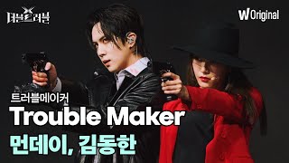 [더블 트러블 무대 4K 풀버전] 먼데이, 김동한 - Trouble Maker
