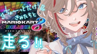 【マリオカート8DX】大会前日だ～！【 来栖夏芽/にじさんじ】