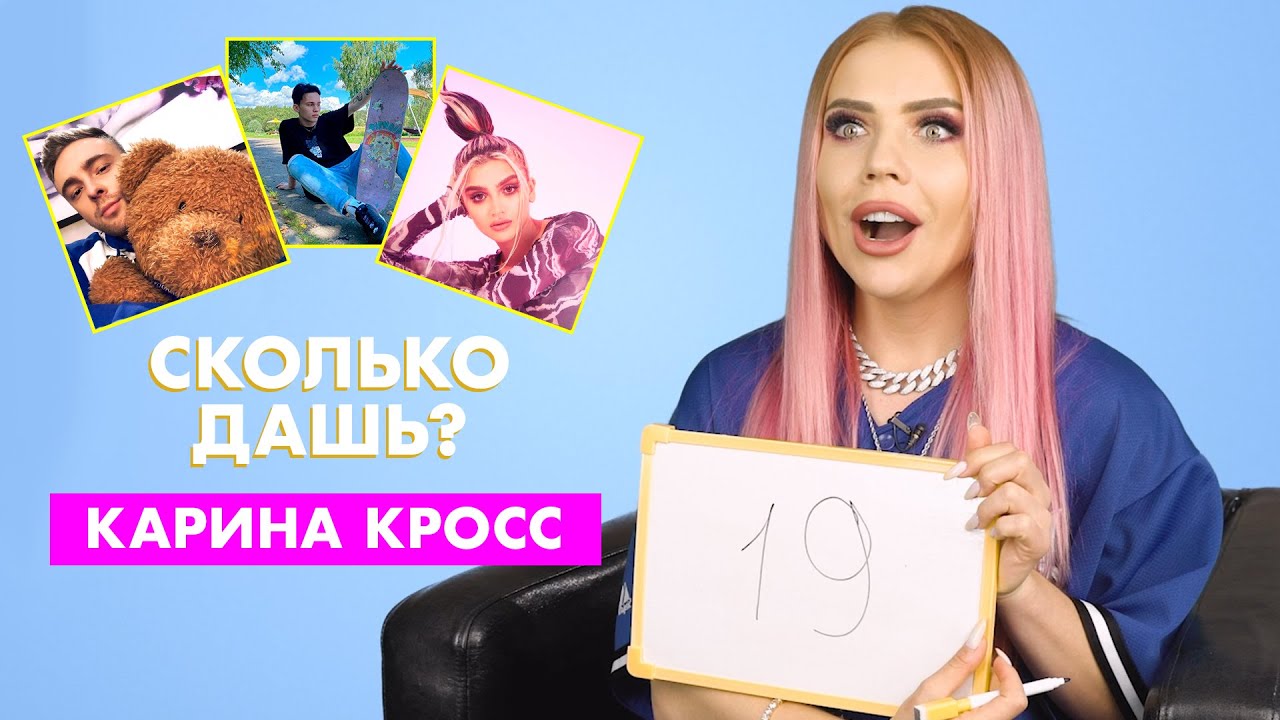 Карина кросс ютуб канал