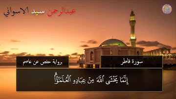 تلاوة من سورة فاطر || عبدالرحمن سيد الاسواني