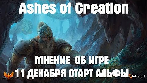 Ashes of Creation - МНЕНИЕ ОБ ИГРЕ! 11 ДЕКАБРЯ СТАРТ АЛЬФЫ В STEAM #aoc #ashesofcreation